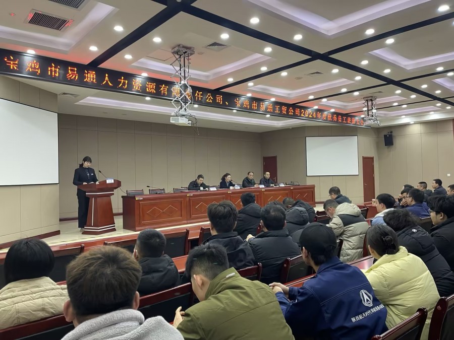 优秀员工表彰大会